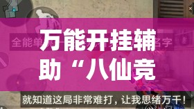 万能开挂辅助“八仙竞技馆辅助器”透视开挂辅助教程