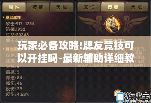 玩家必备攻略!牌友竞技可以开挂吗-最新辅助详细教程 玩家必备攻略!牌友竞技可以开挂吗-最新辅助详细教程