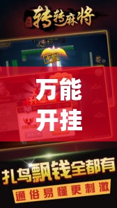 万能开挂辅助“来趣广西麻将外卦神器(必备神器)	”其实真的确实有挂