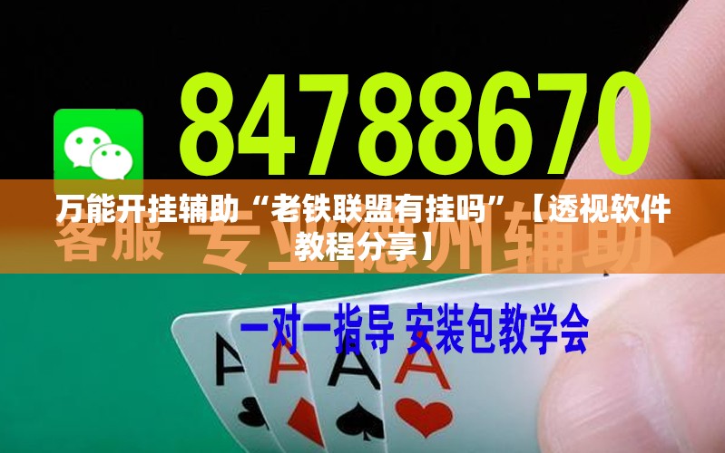 万能开挂辅助“老铁联盟有挂吗	”【透视软件教程分享】