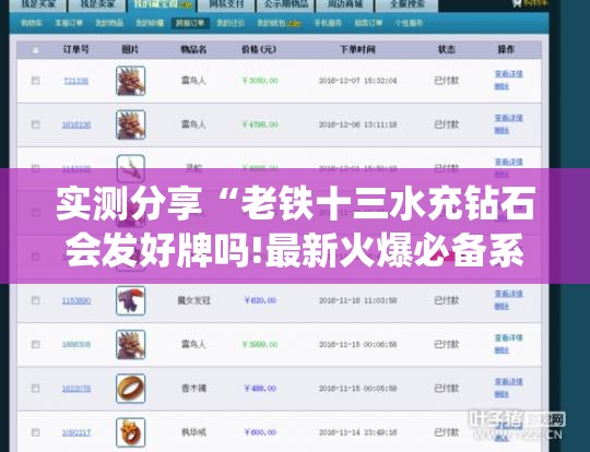 实测分享“老铁十三水充钻石会发好牌吗!最新火爆必备系统