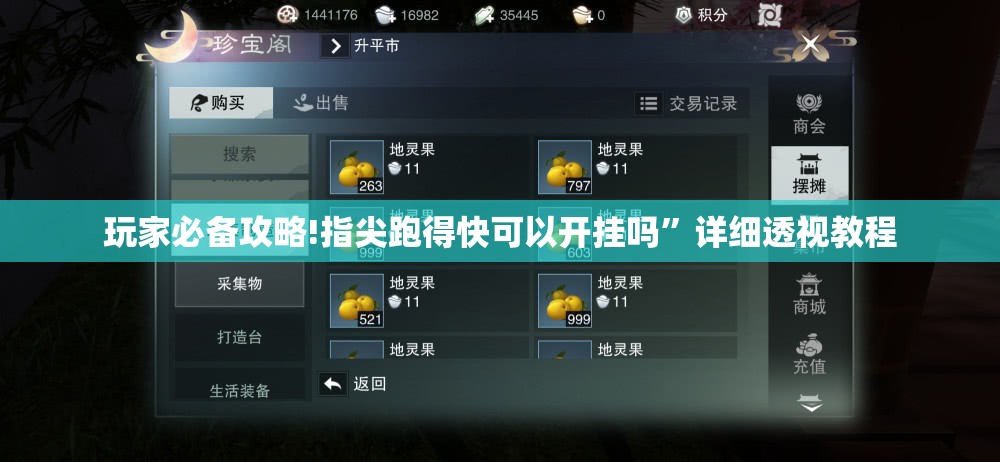 玩家必备攻略!指尖跑得快可以开挂吗”详细透视教程