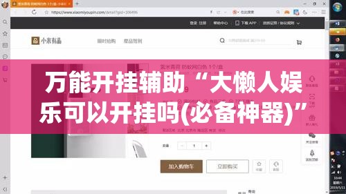 万能开挂辅助“大懒人娱乐可以开挂吗(必备神器)”其实真的确实有挂