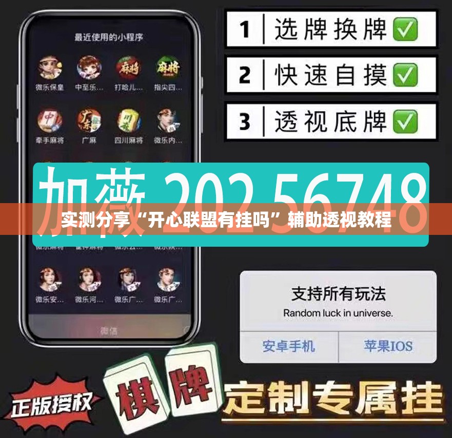 实测分享“开心联盟有挂吗”辅助透视教程