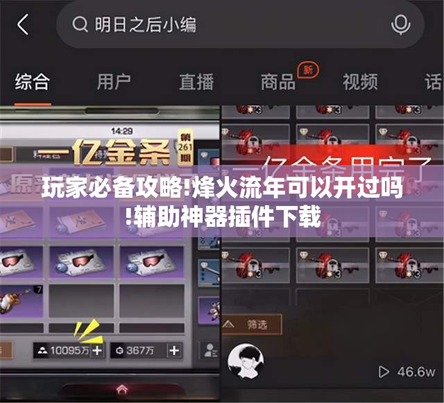 玩家必备攻略!烽火流年可以开过吗!辅助神器插件下载