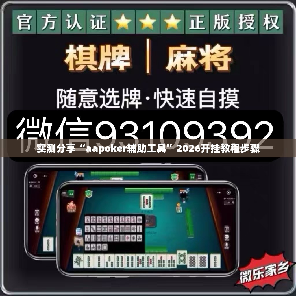 实测分享“aapoker辅助工具”2026开挂教程步骤