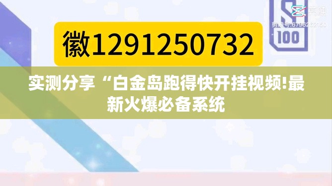 实测分享“白金岛跑得快开挂视频!最新火爆必备系统 实测分享“白金岛跑得快开挂视频!最新火爆必备系统