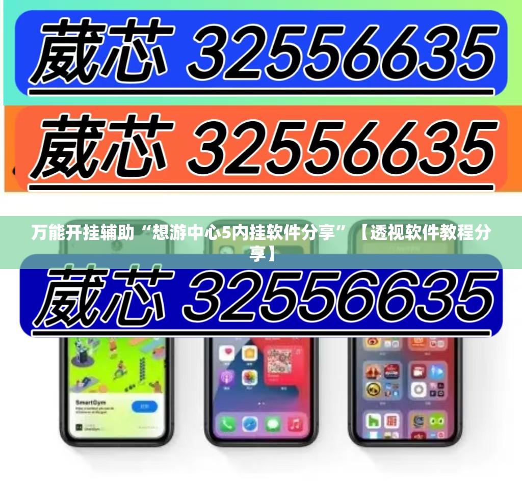 万能开挂辅助“想游中心5内挂软件分享	”【透视软件教程分享】