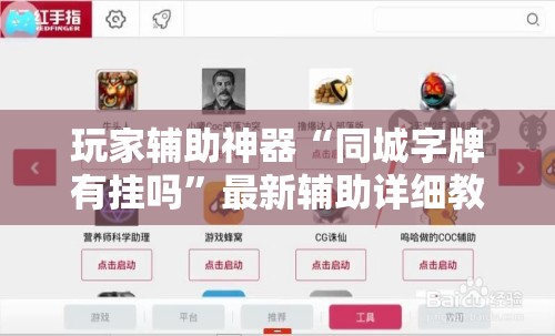 玩家辅助神器“同城字牌有挂吗	”最新辅助详细教程