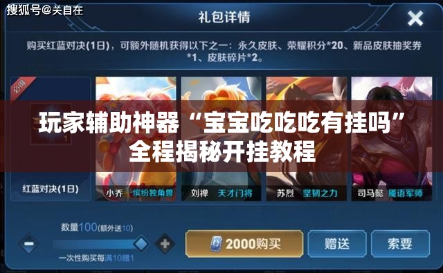玩家辅助神器“宝宝吃吃吃有挂吗”全程揭秘开挂教程