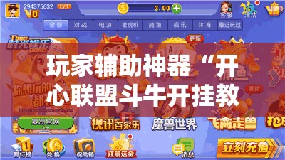 玩家辅助神器“开心联盟斗牛开挂教程”全程揭秘开挂教程