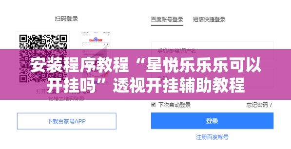 安装程序教程“星悦乐乐乐可以开挂吗	”透视开挂辅助教程