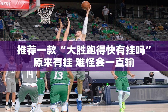 推荐一款“大胜跑得快有挂吗	”原来有挂 难怪会一直输