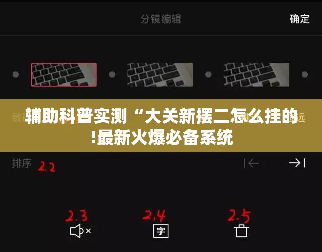 辅助科普实测“大关新摆二怎么挂的!最新火爆必备系统 辅助科普实测“大关新摆二怎么挂的!最新火爆必备系统