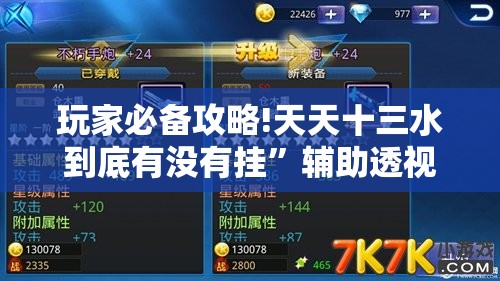 玩家必备攻略!天天十三水到底有没有挂”辅助透视教程