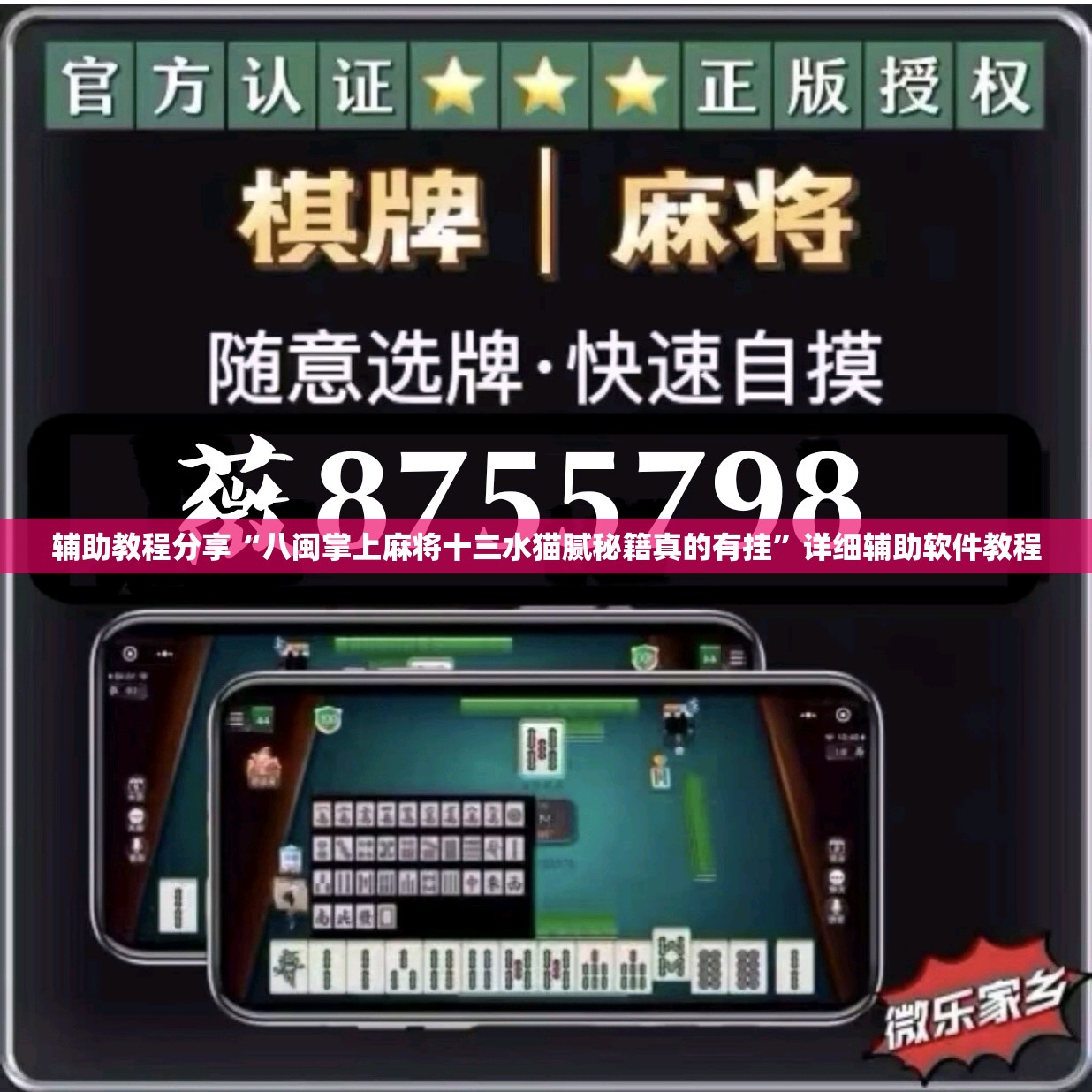 辅助教程分享“八闽掌上麻将十三水猫腻秘籍真的有挂”详细辅助软件教程