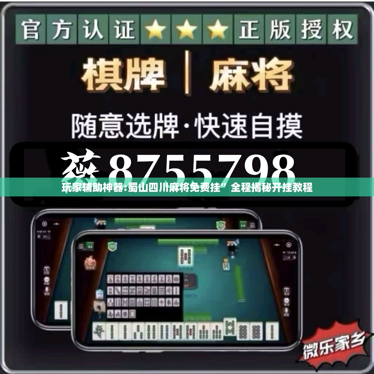 玩家辅助神器:蜀山四川麻将免费挂”全程揭秘开挂教程