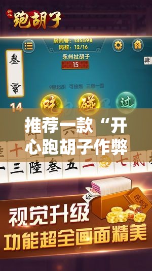 推荐一款“开心跑胡子作弊视频!最新火爆必备系统 推荐一款“开心跑胡子作弊视频!最新火爆必备系统