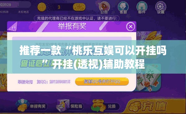 推荐一款“桃乐互娱可以开挂吗	”开挂(透视)辅助教程