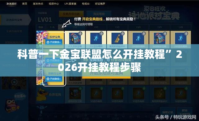 科普一下金宝联盟怎么开挂教程”2026开挂教程步骤