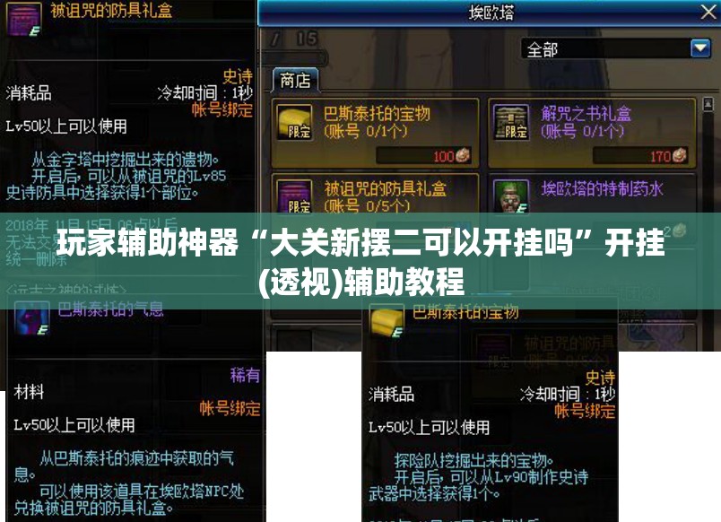 玩家辅助神器“大关新摆二可以开挂吗	”开挂(透视)辅助教程