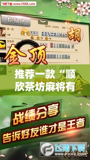 推荐一款“顺欣茶坊麻将有没有挂”最新辅助详细教程
