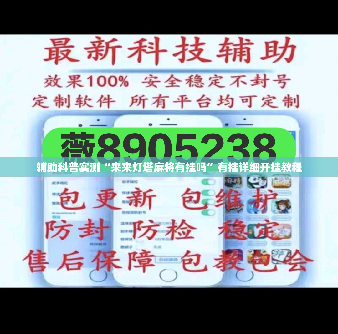 辅助科普实测“来来灯塔麻将有挂吗”有挂详细开挂教程