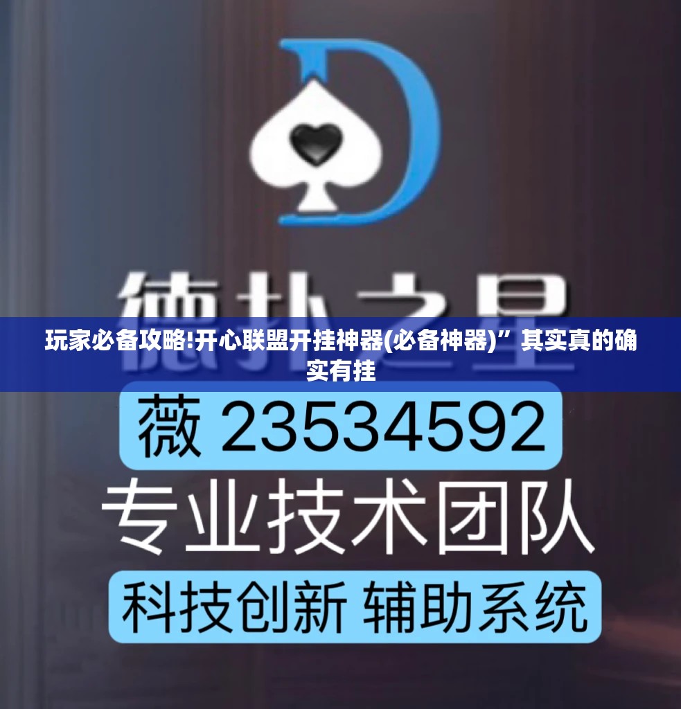 玩家必备攻略!开心联盟开挂神器(必备神器)	”其实真的确实有挂