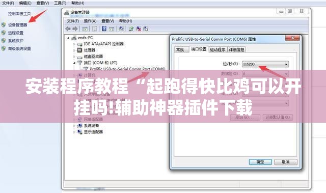 安装程序教程“起跑得快比鸡可以开挂吗!辅助神器插件下载 安装程序教程“起跑得快比鸡可以开挂吗!辅助神器插件下载