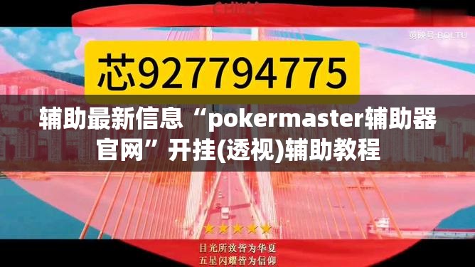 辅助最新信息“pokermaster辅助器官网	”开挂(透视)辅助教程