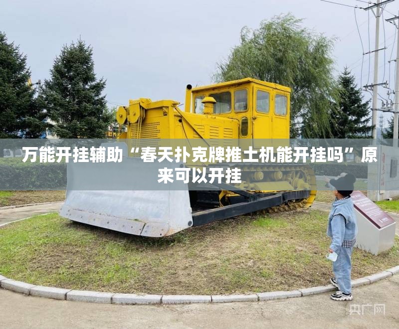 万能开挂辅助“春天扑克牌推土机能开挂吗	”原来可以开挂