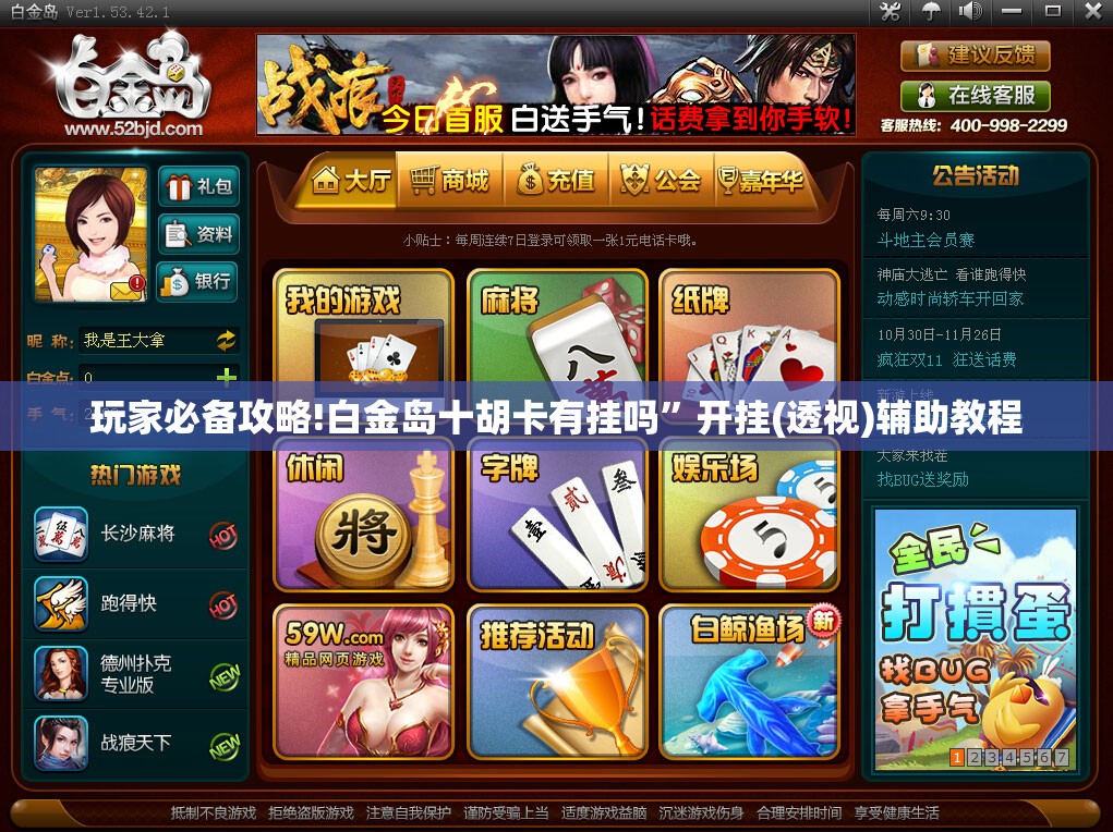 玩家必备攻略!白金岛十胡卡有挂吗”开挂(透视)辅助教程