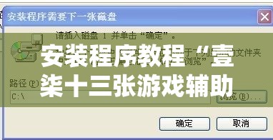 安装程序教程“壹柒十三张游戏辅助	”通用版下载教程