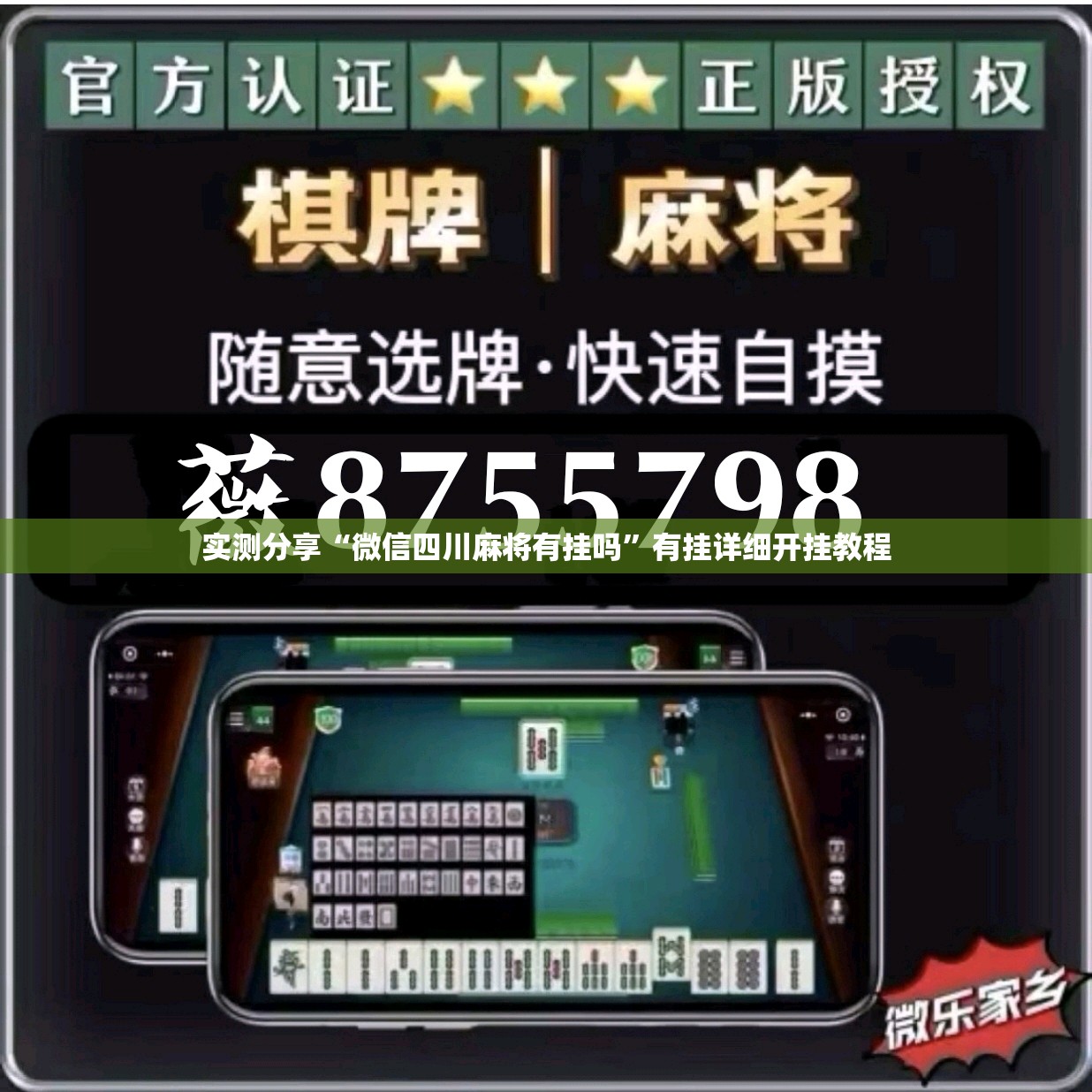 实测分享“微信四川麻将有挂吗	”有挂详细开挂教程