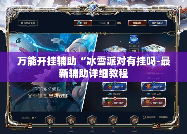 万能开挂辅助“冰雪派对有挂吗-最新辅助详细教程