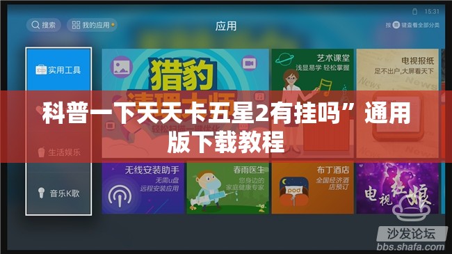 科普一下天天卡五星2有挂吗	”通用版下载教程