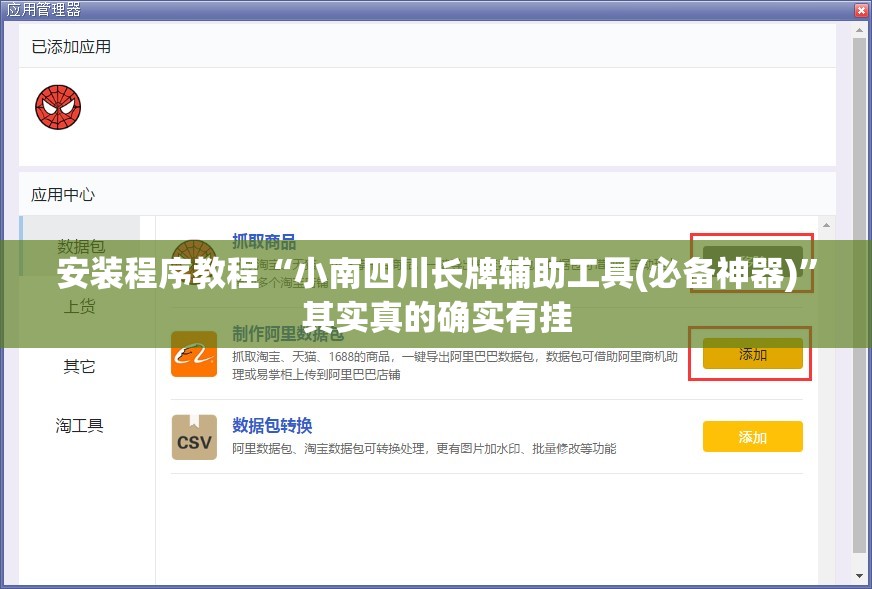 安装程序教程“小南四川长牌辅助工具(必备神器)”其实真的确实有挂