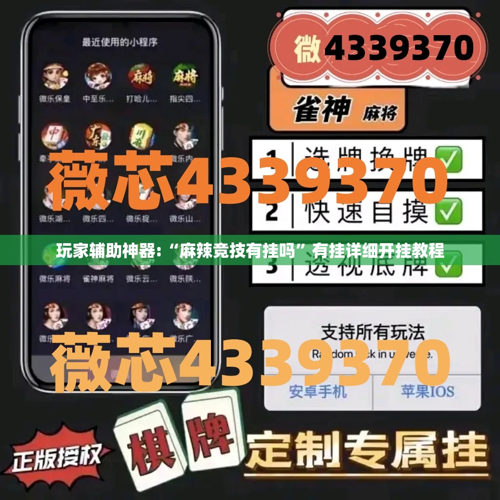 玩家辅助神器:“麻辣竞技有挂吗	”有挂详细开挂教程