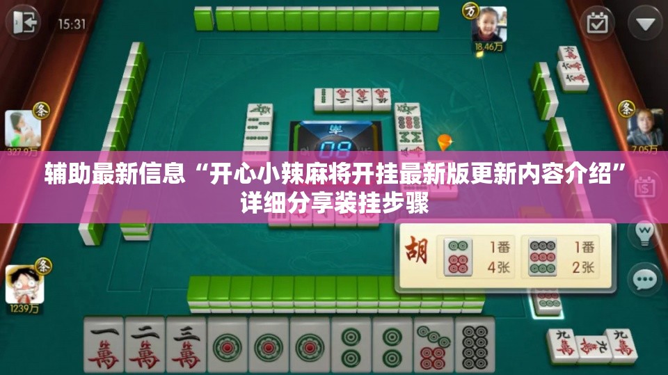 辅助最新信息“开心小辣麻将开挂最新版更新内容介绍”详细分享装挂步骤