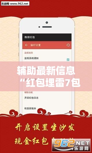 辅助最新信息“红包埋雷7包什么数字容易出”详细透视教程