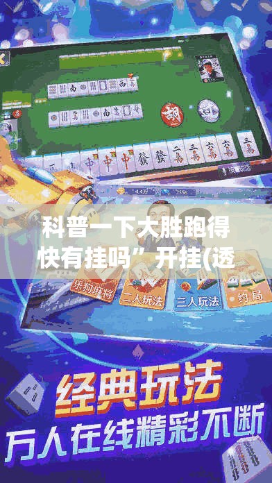 科普一下大胜跑得快有挂吗”开挂(透视)辅助教程