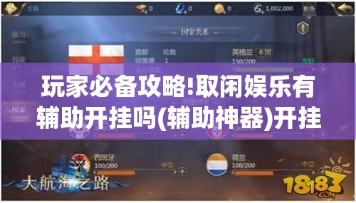 玩家必备攻略!取闲娱乐有辅助开挂吗(辅助神器)开挂详细教程 玩家必备攻略!取闲娱乐有辅助开挂吗(辅助神器)开挂详细教程