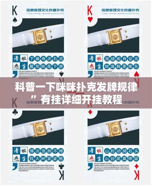 科普一下咪咪扑克发牌规律”有挂详细开挂教程