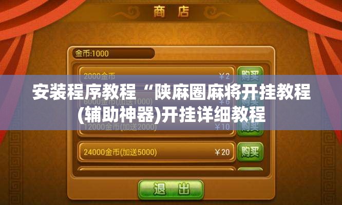 安装程序教程“陕麻圈麻将开挂教程(辅助神器)开挂详细教程 安装程序教程“陕麻圈麻将开挂教程(辅助神器)开挂详细教程