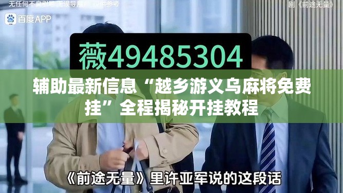 辅助最新信息“越乡游义乌麻将免费挂	”全程揭秘开挂教程