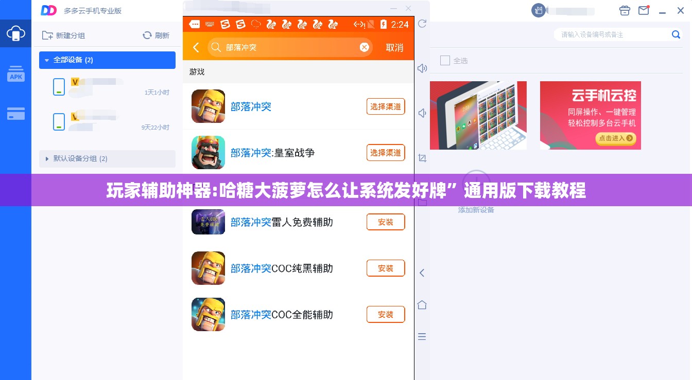 玩家辅助神器:哈糖大菠萝怎么让系统发好牌	”通用版下载教程