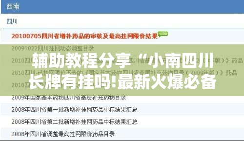 辅助教程分享“小南四川长牌有挂吗!最新火爆必备系统 辅助教程分享“小南四川长牌有挂吗!最新火爆必备系统
