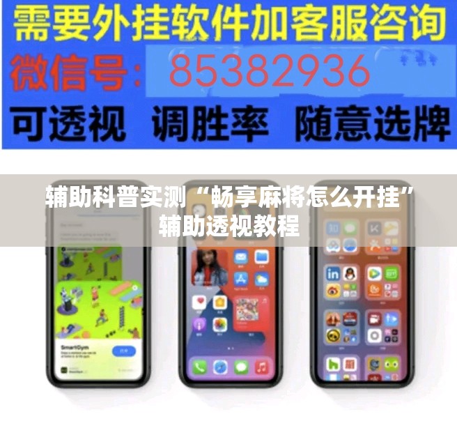 辅助科普实测“畅享麻将怎么开挂	”辅助透视教程