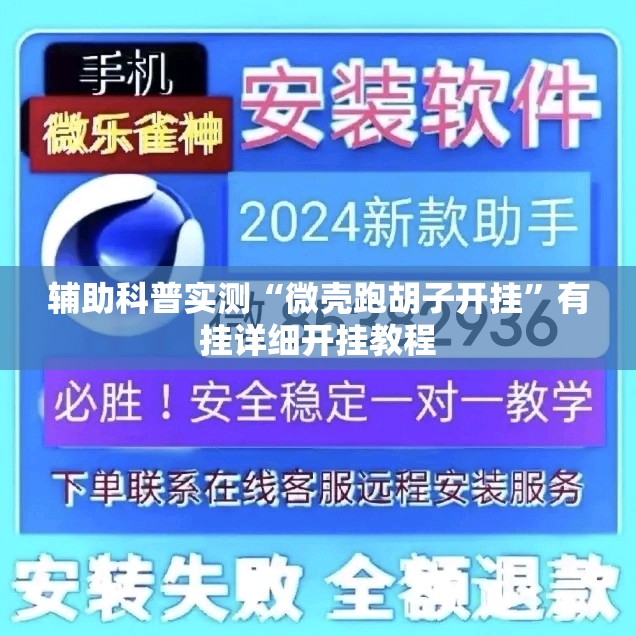 辅助科普实测“微壳跑胡子开挂”有挂详细开挂教程