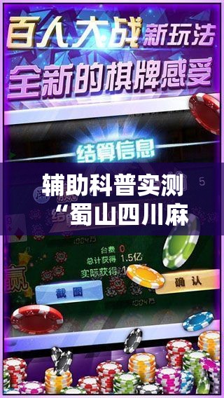 辅助科普实测“蜀山四川麻将免费挂	”通用版下载教程